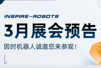 三月展會預告 | 因時機器人誠邀您的蒞臨！