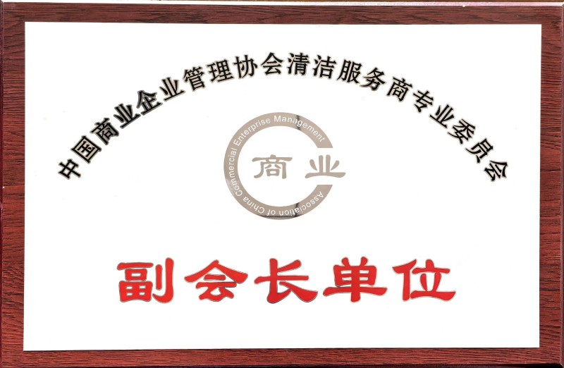 15商業(yè)企業(yè)管理協(xié)會清潔服務商專業(yè)委員會副會長單位.jpg